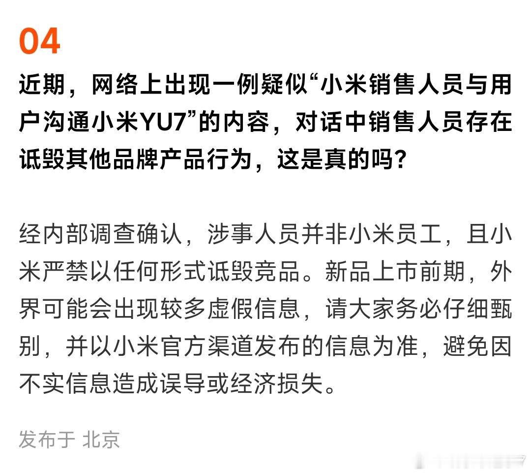小米严禁以任何形式诋毁竞品 这是看着YU7要来，某些品牌就开始蠢蠢欲动了吧[笑而