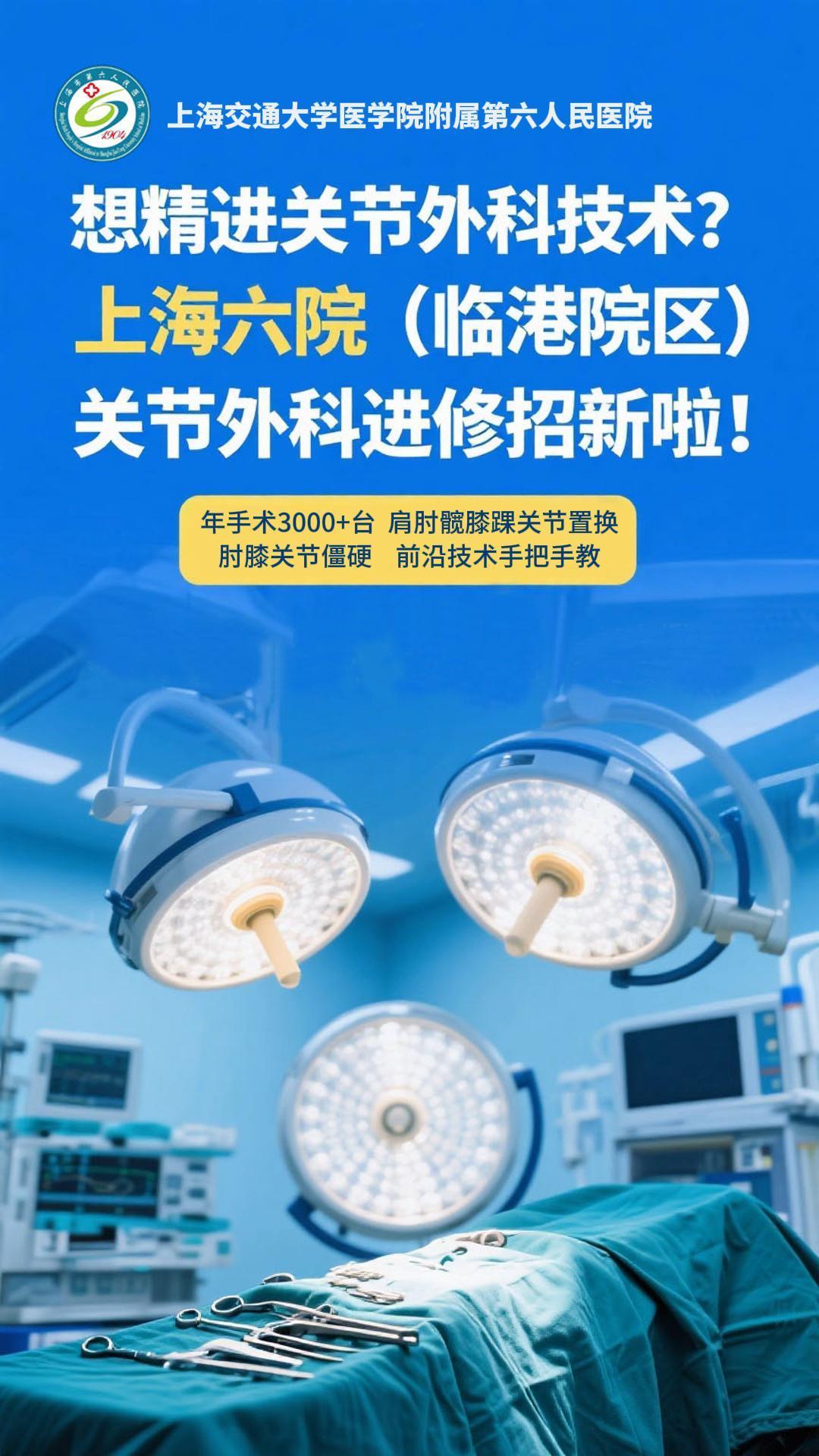 上海六院关节外科招新啦！抖出健康知识宝藏 招聘 进修医生 医生