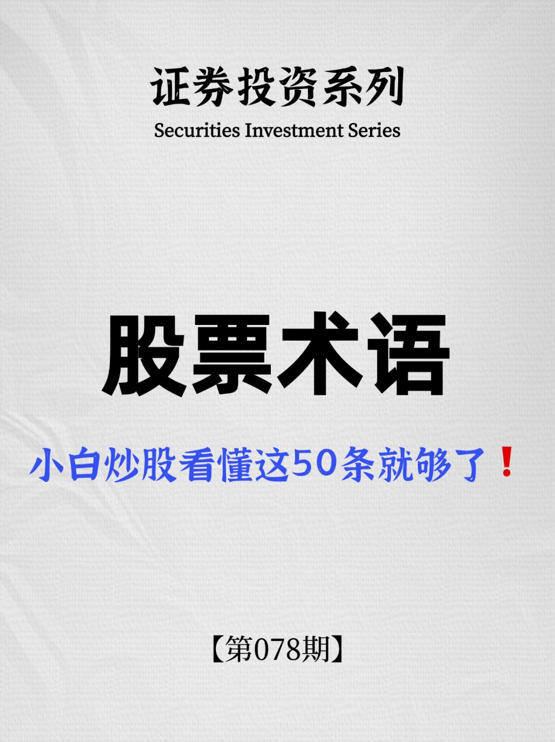 炒股干货：小白炒股看懂这50条就够了❗️