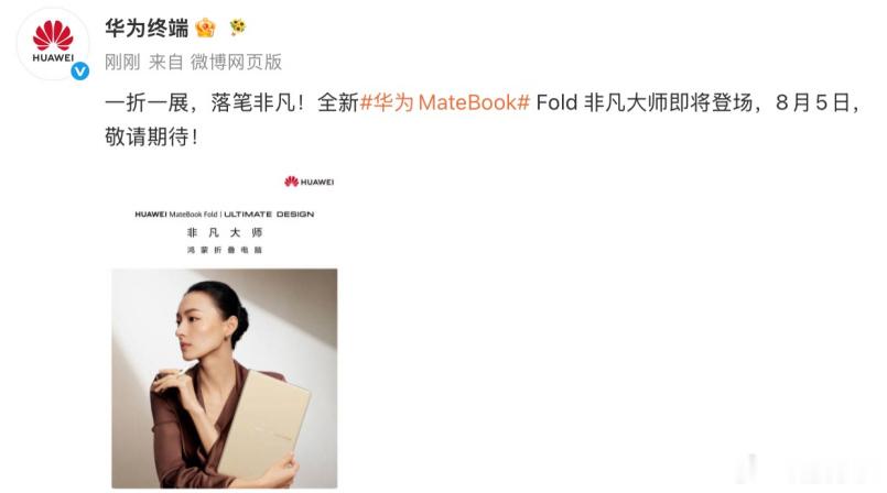 华为官宣全新鸿蒙折叠电脑MateBook Fold非凡大师华为终于官宣了新款鸿蒙