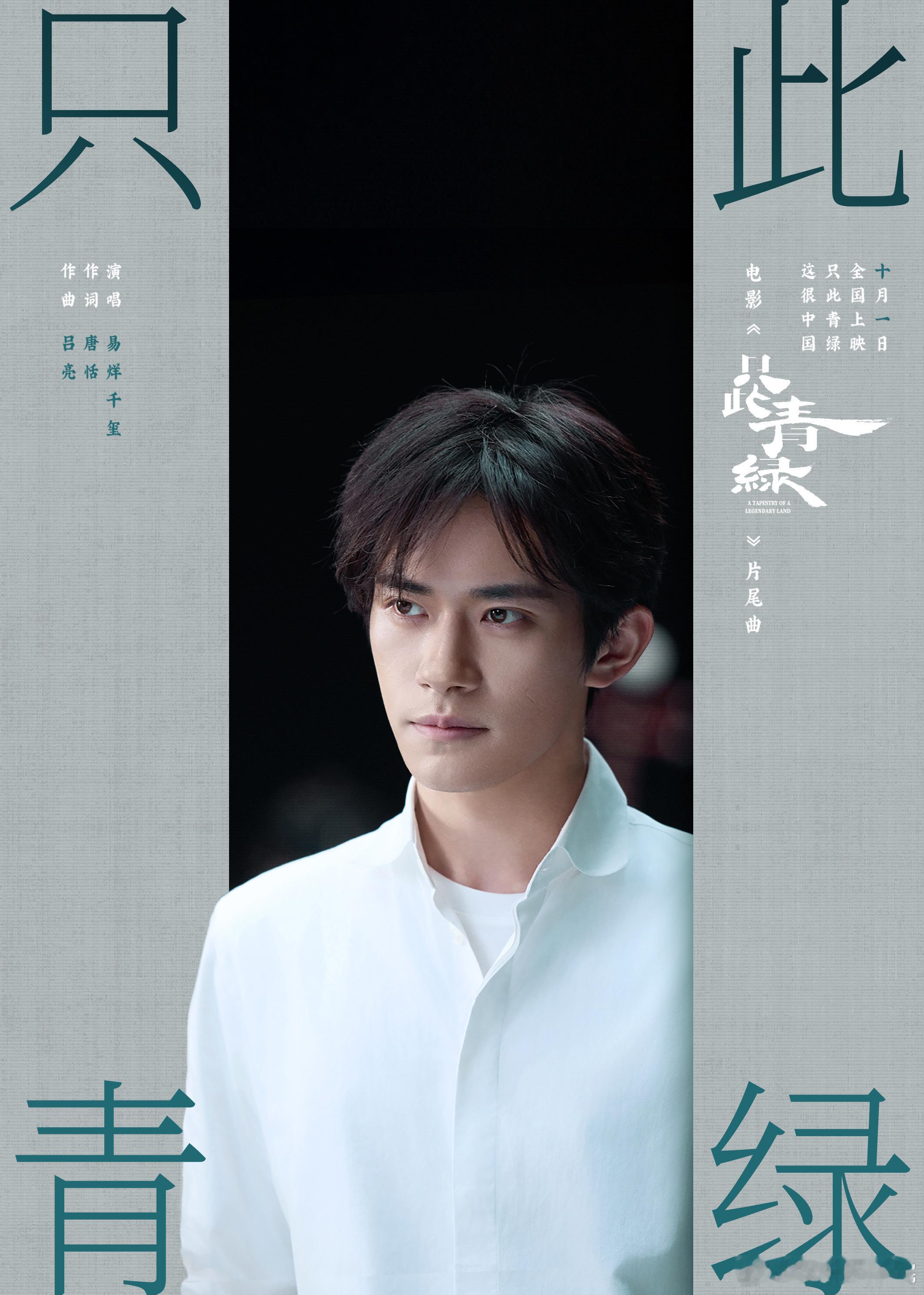 #易烊千玺只此青绿同名片尾曲首发##电影只此青绿同名片尾曲#易烊千玺的嗓音是真的