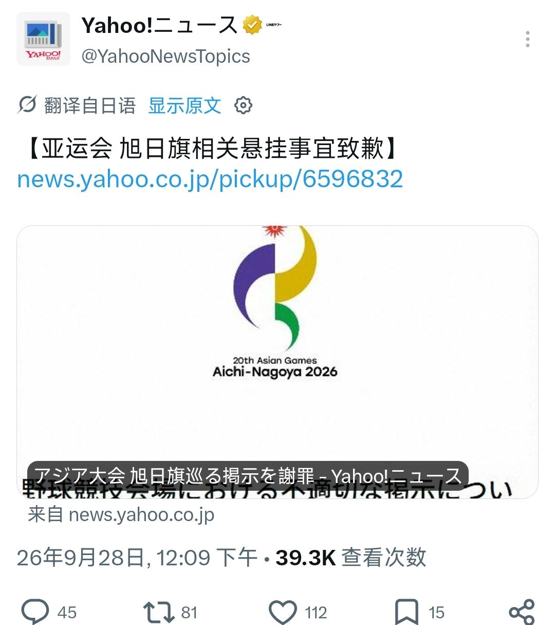 9月28日，日本名古屋亚运会官方就棒球场入口处禁止旭日旗的告示正式道歉，表示该告
