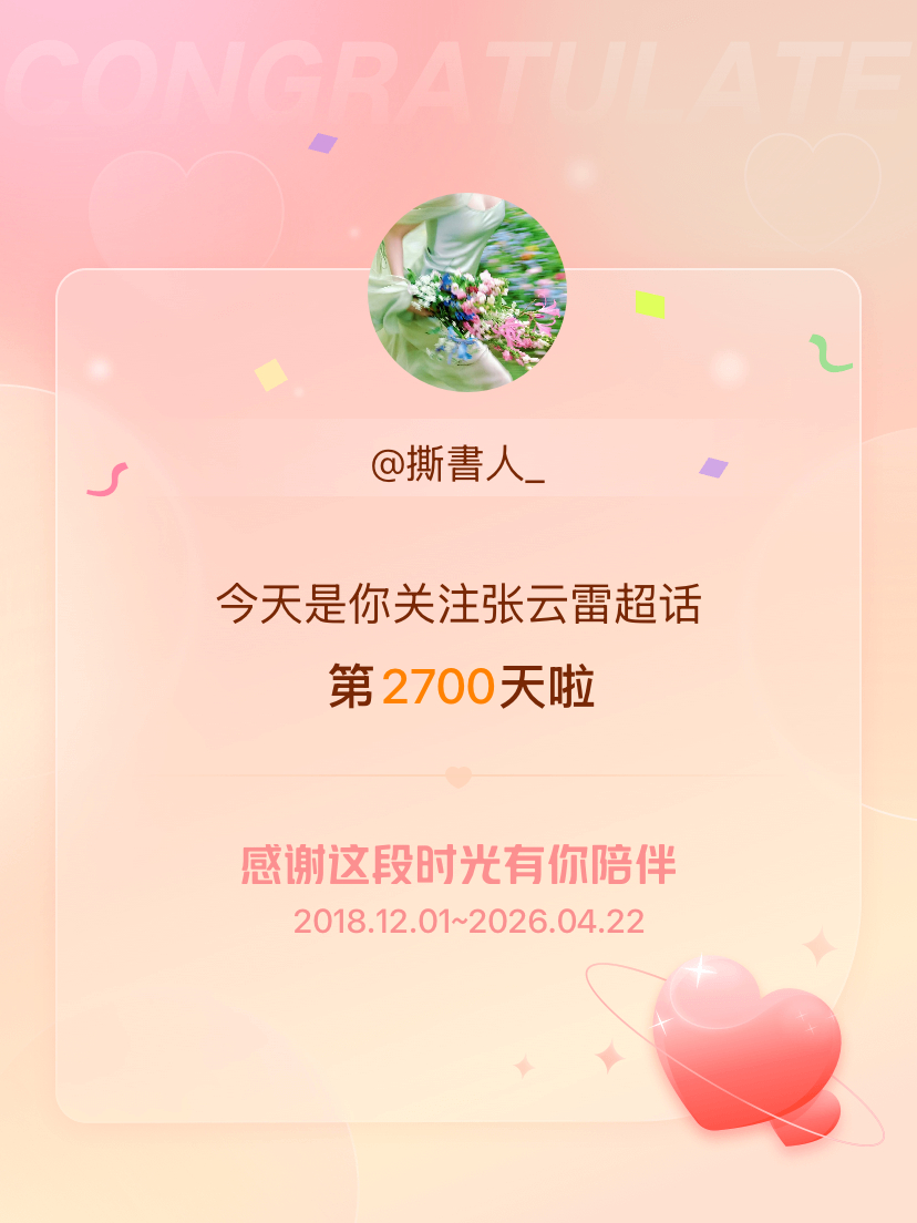 张云雷今天是我关注超话的第2700天，希望能继续伴你一路前行～ 