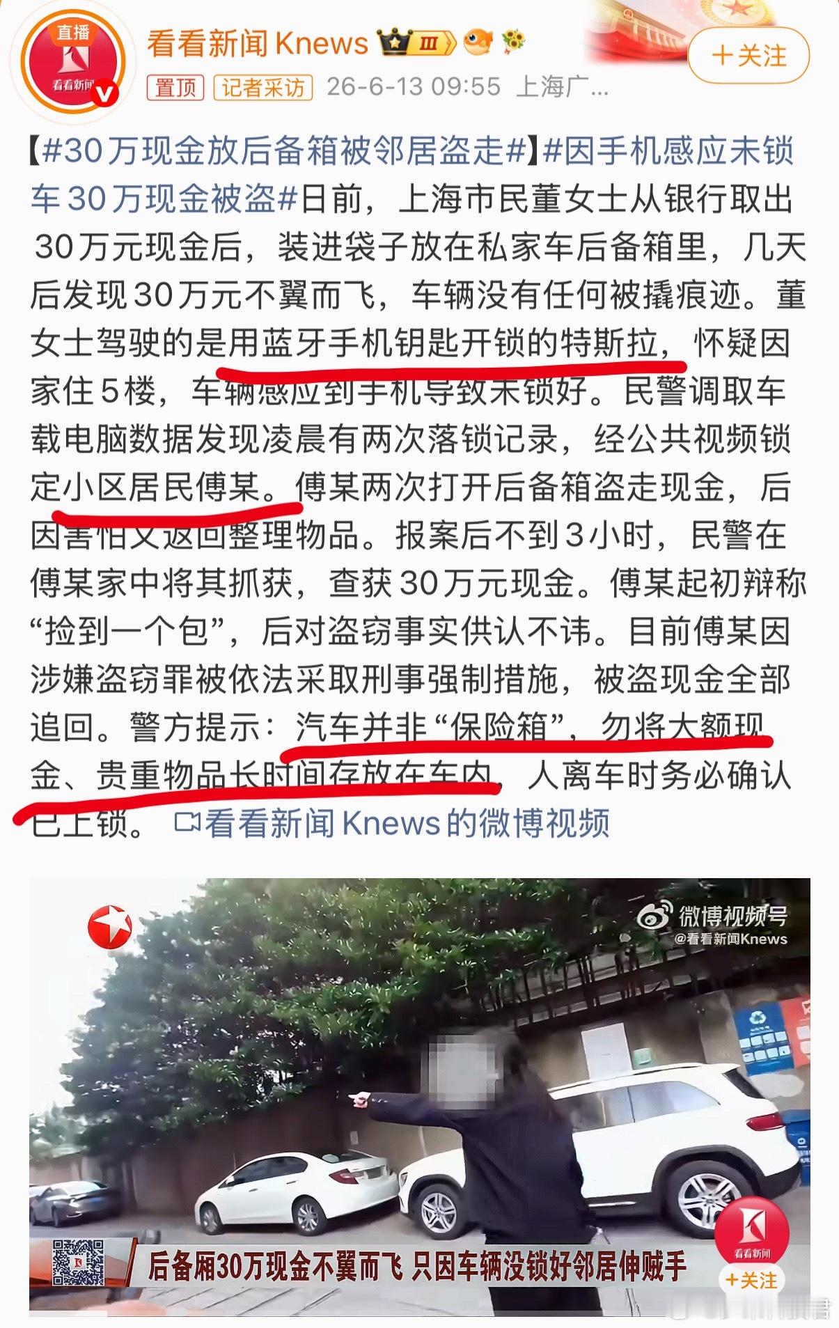 因手机感应未锁车30万现金被盗邻居居然知道她放了30万现金在后备箱，看来哨兵模式