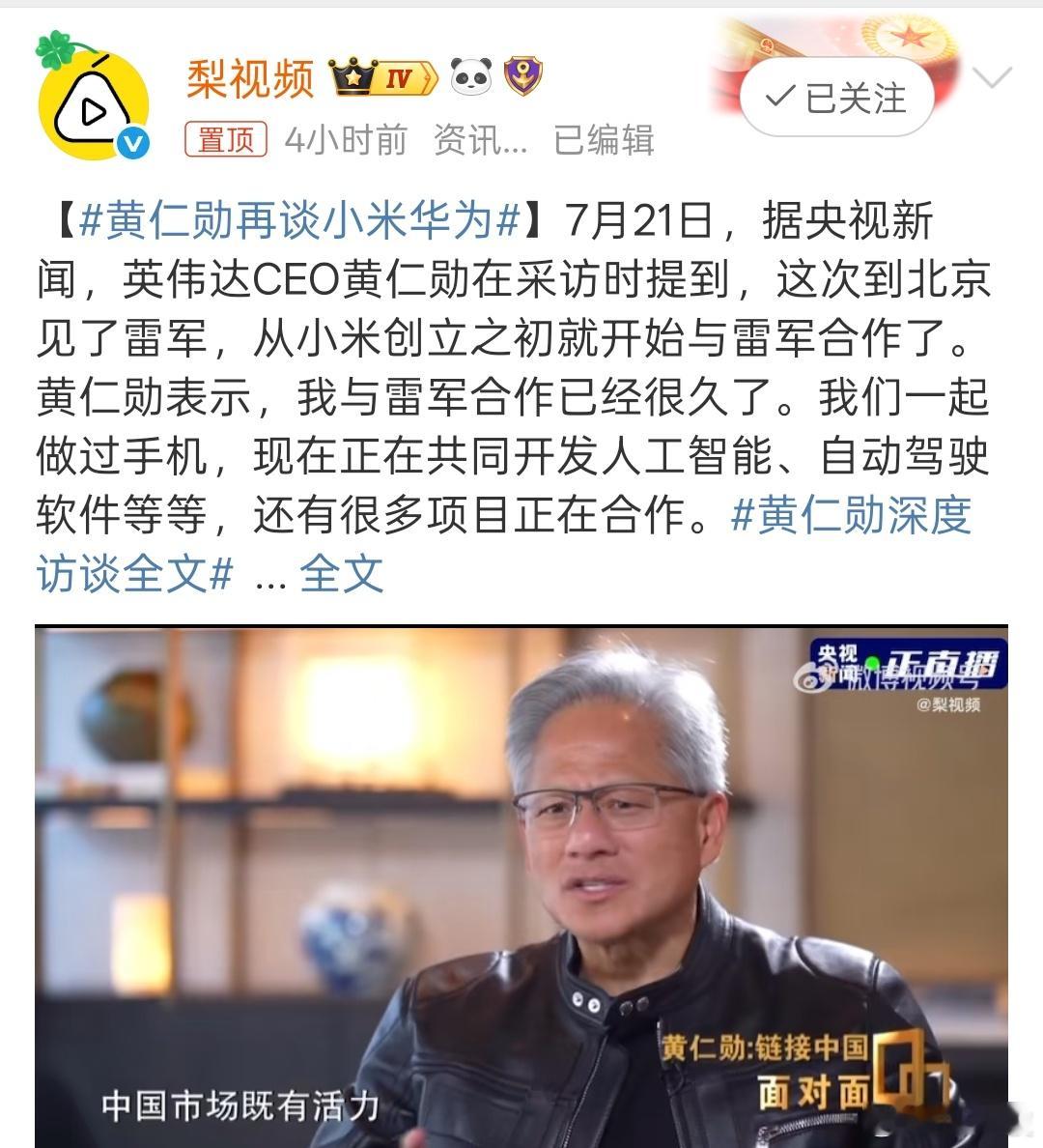 我帮大家总结一下黄教主的话：跟小米有大量业务合作；跟华为是竞争对手，即使没有英伟