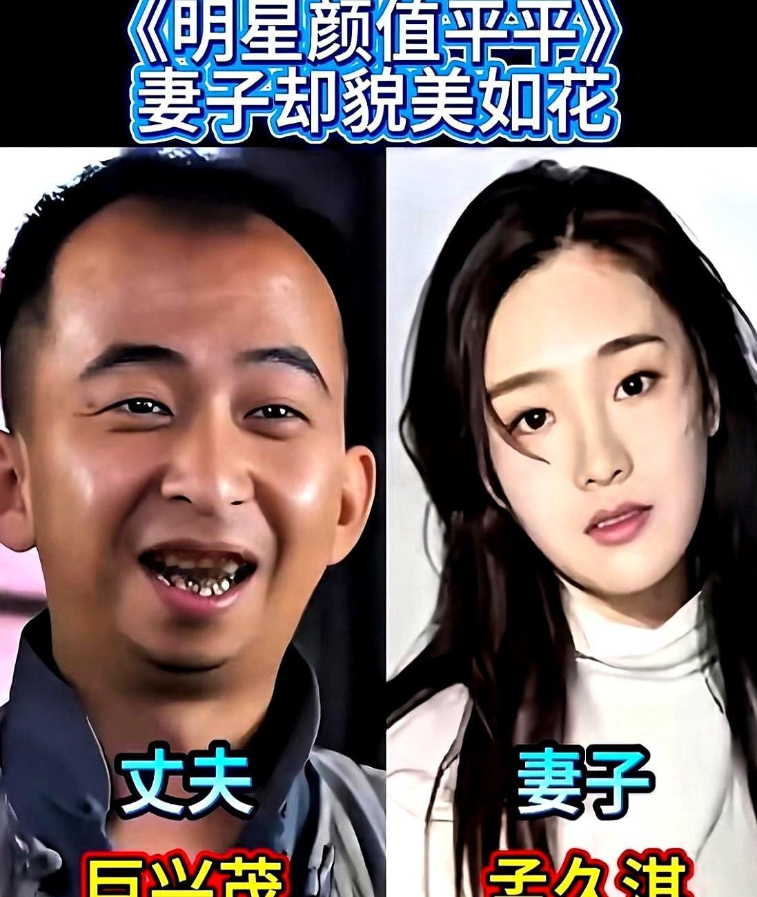 巨兴茂那张脸跟帅沾不上边，转身却把气质大方的孟久淇娶回了家。

李明、杜旭东，荧