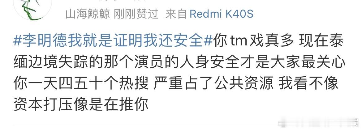 李明德我就是证明我还安全 李明德一开始发声自己受到不公平待遇，与资本对抗，现在一