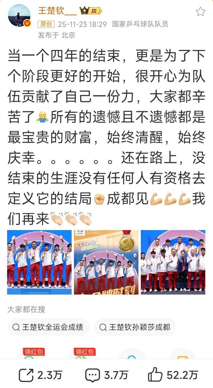 刚刚！王楚钦发文总结全运会！
 “没结束的生涯没有任何人有资格去定义它的结局”，