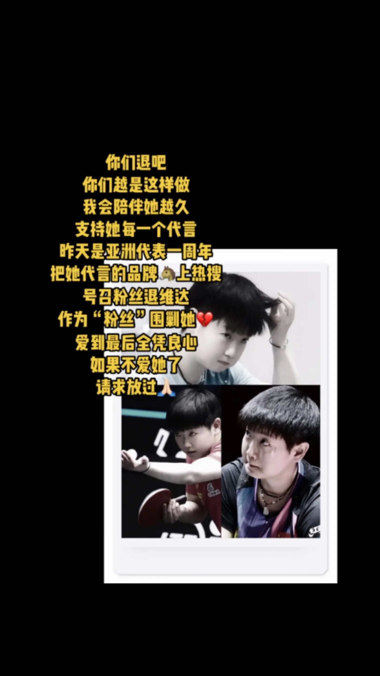 昨天亚洲代表一周年，也是看清莎头粉的的一天。爱到最后全凭良心。
