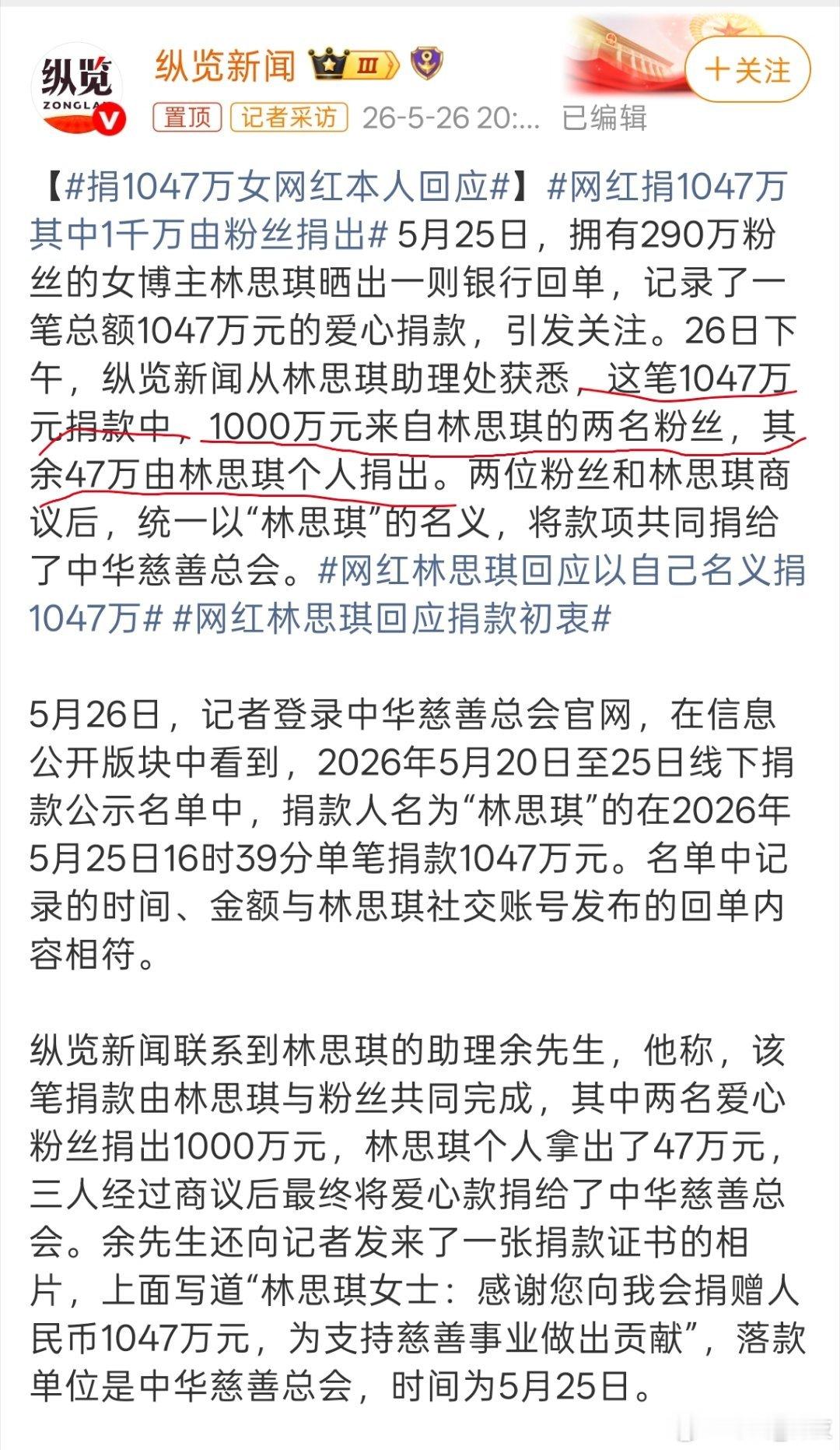 网红捐1047万其中1千万由粉丝捐出看人家这粉丝，支持力度太高了。不要名声就是默