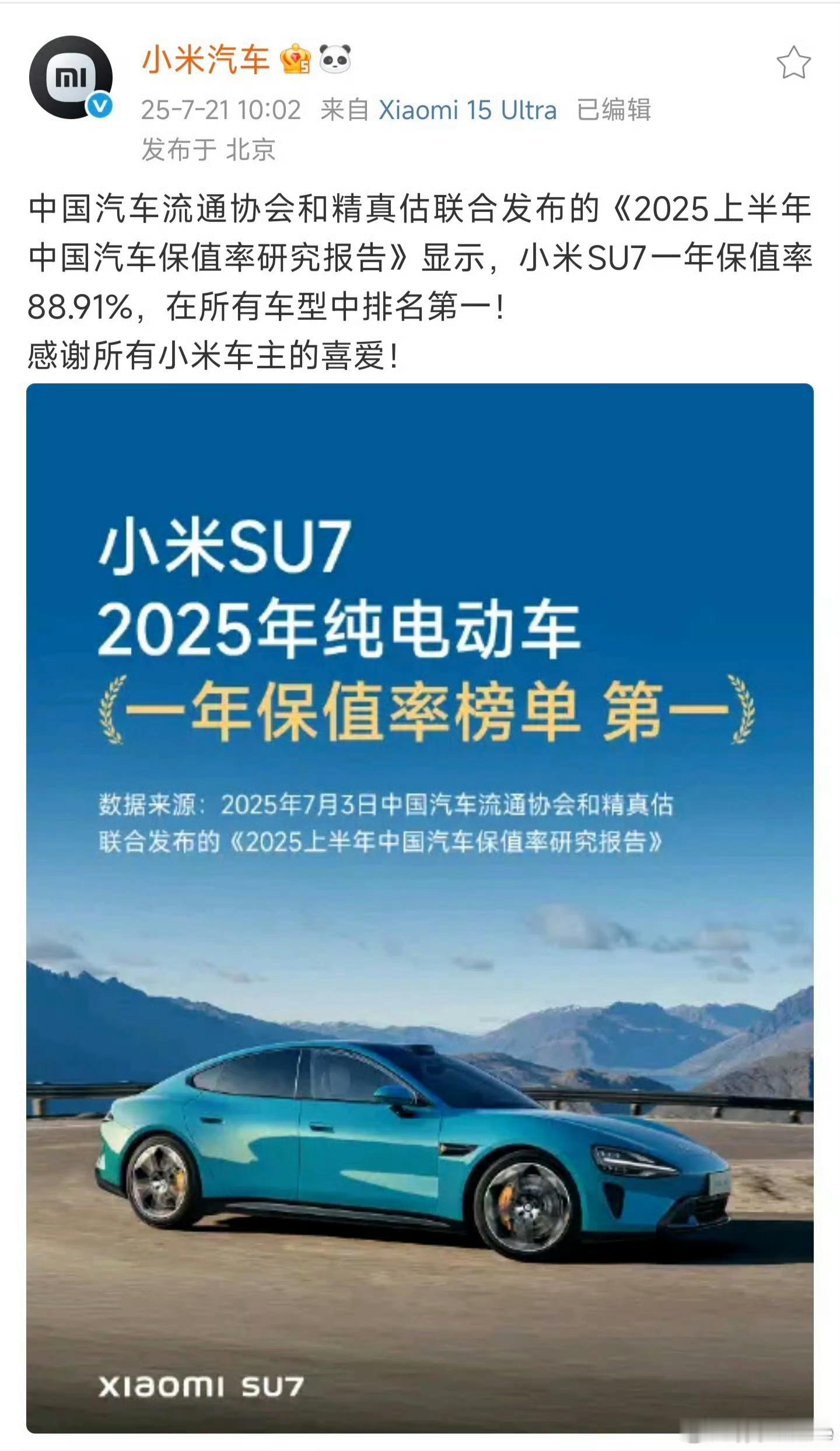 雷军回应小米SU7保值率第一名看一款车型的保值率还是得看专业协会发布的数据，小米