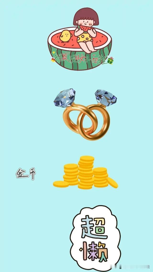 吃西瓜 戒指💍 金币 超懒，打一成语————
图中的女孩正在吃西瓜🍉，有两枚