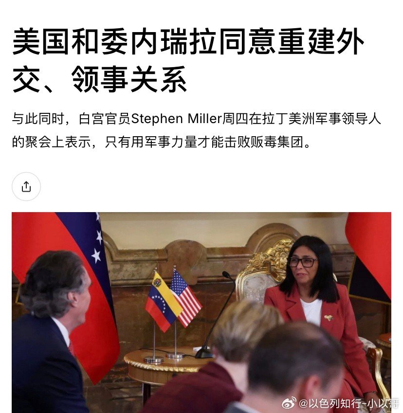‼️委内瑞拉模式对美国而言委内瑞拉这个模式还是挺成功的。未来伊朗用这个模式解决政