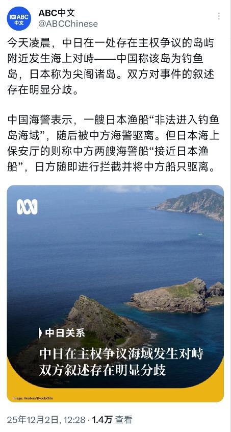 澳大利亚广播公司12月2日报道：“今天凌晨，中日在一处存在主权争议的岛屿附近发生