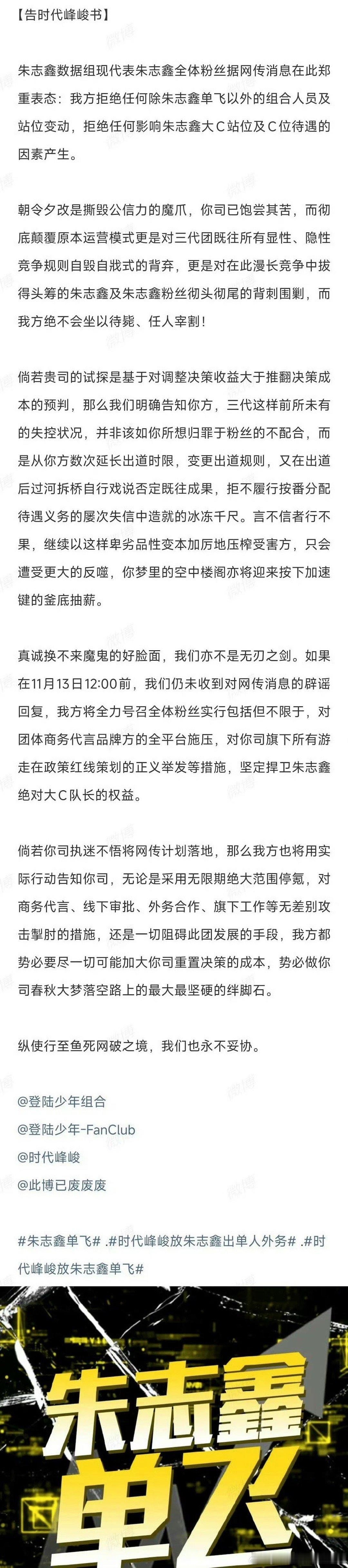 我去 朱志鑫后援会发布了告时代峰峻书：要求公司对目前网传组合人员及站位的变动 做