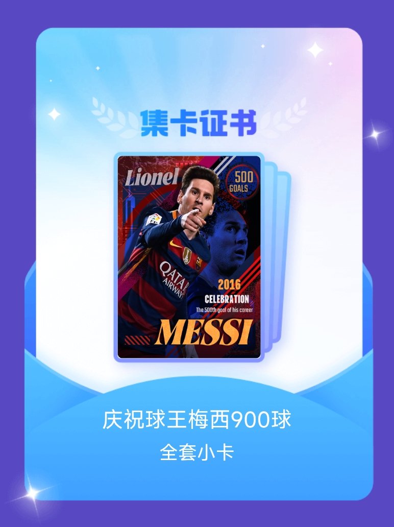 梅西 我成功集齐了