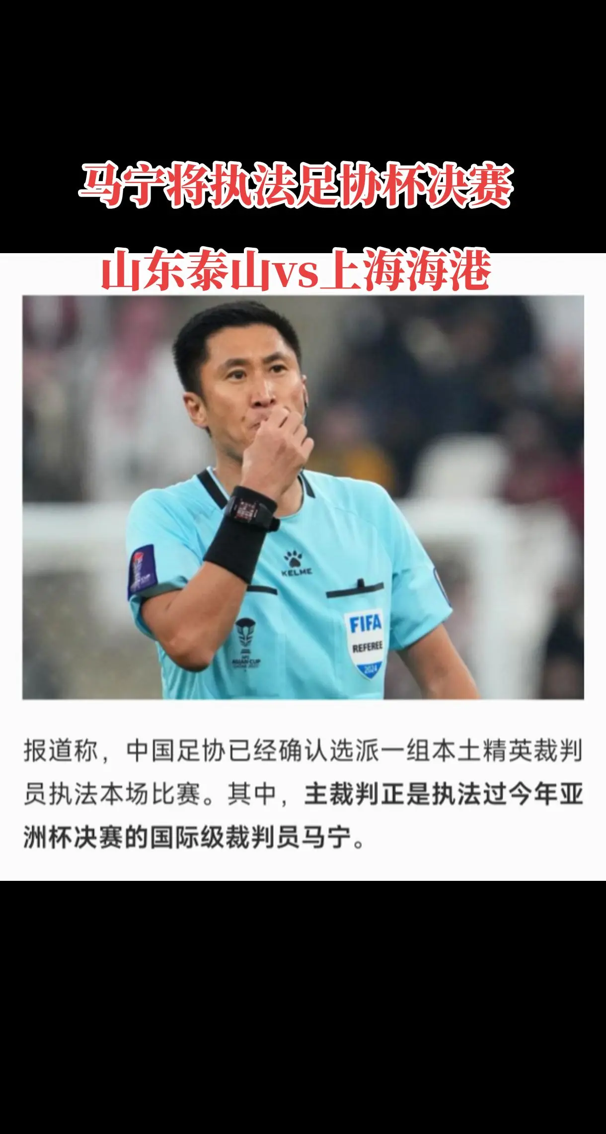 马宁将执法足协杯决赛山东vs海港的比赛