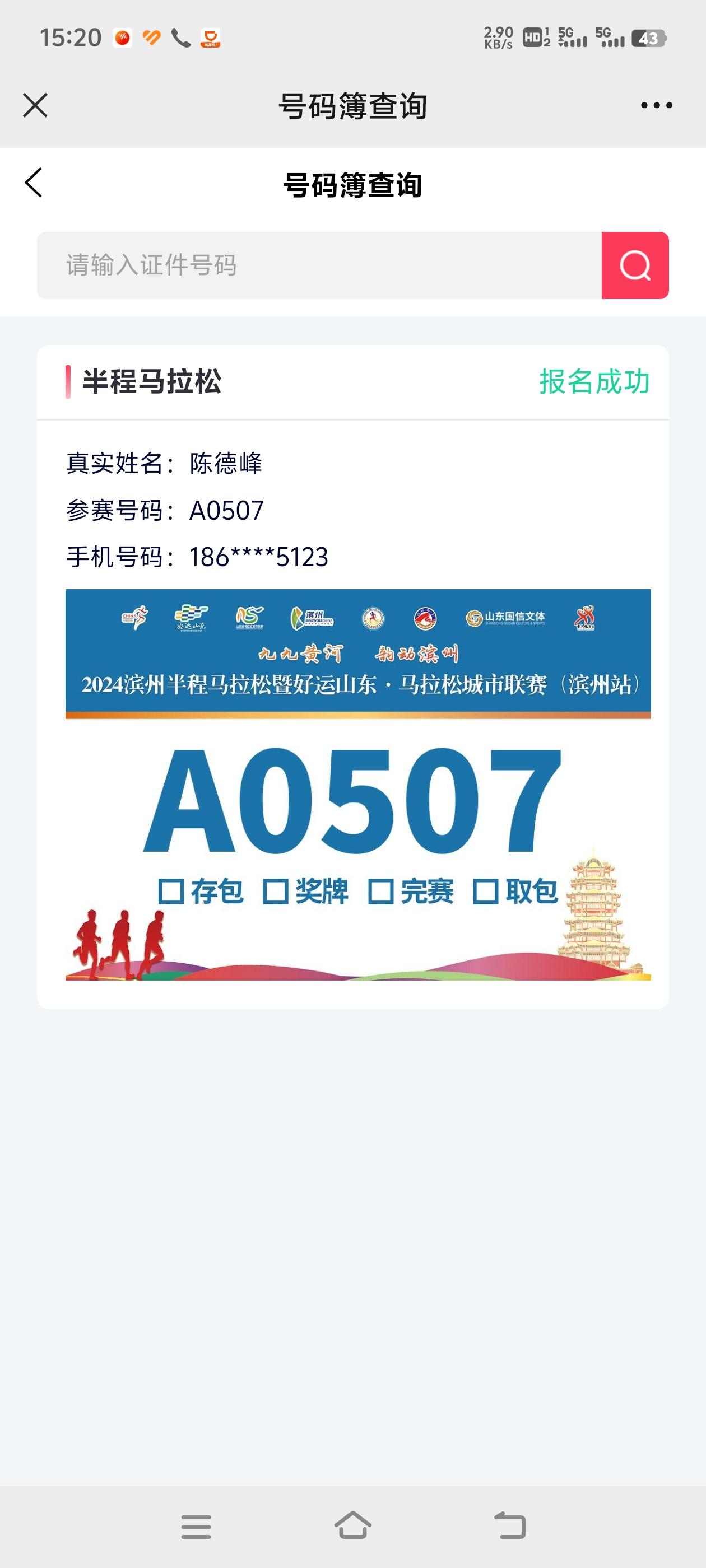 滨马带来的浪漫，参赛号码竟是生日😁😁