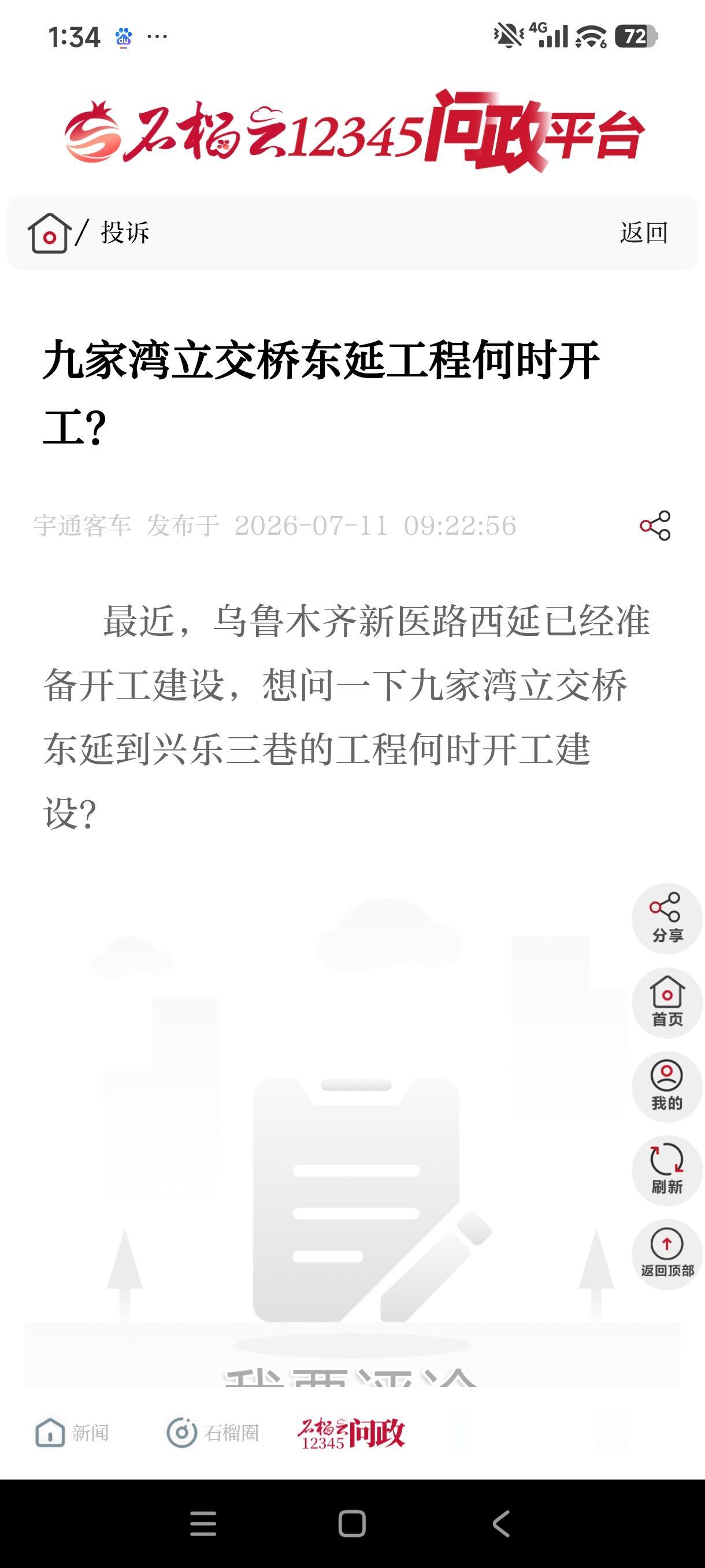 网友在石榴云12345问政平台留言:乌鲁木齐新医路西延已经准备开工建设。真有这么