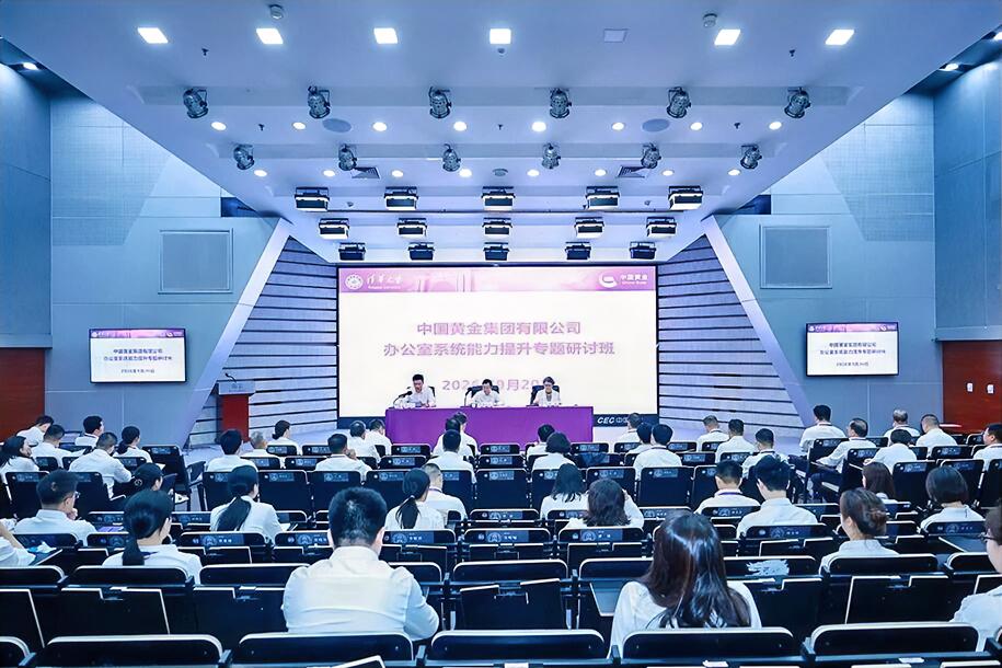 9月20日至24日，中国黄金集团有限公司办公室系统能力提升专题研讨班在清华大学举