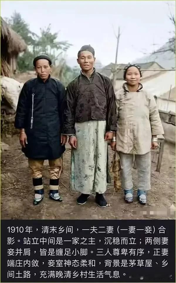 这是一户清朝时期普通人家的婚姻模式，一夫一妻一妾，那时候的女人都是小脚，从衣着打