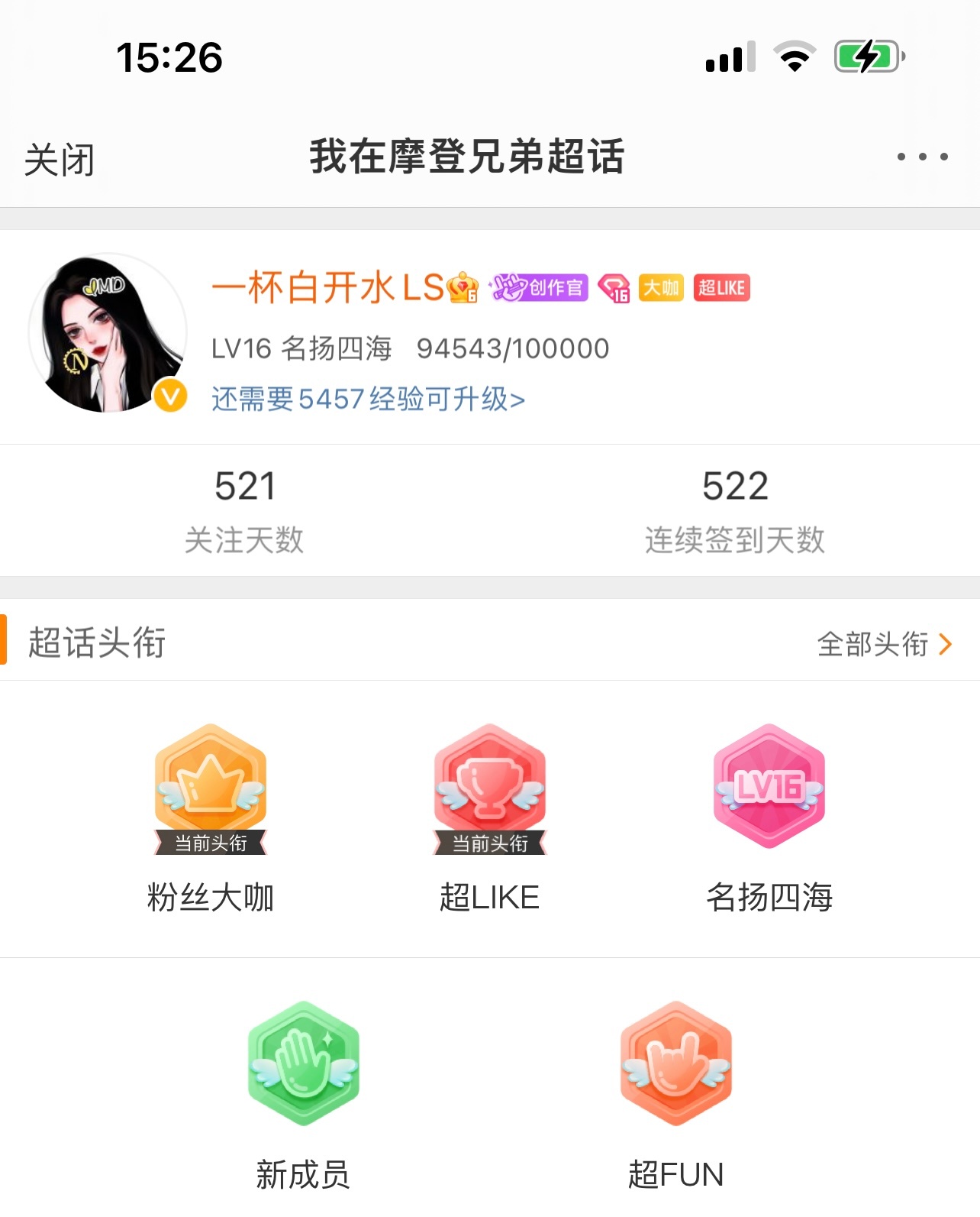 我也有今天。今天是个好日子。喜欢刘宇宁643天。关注521天。签到522天。20