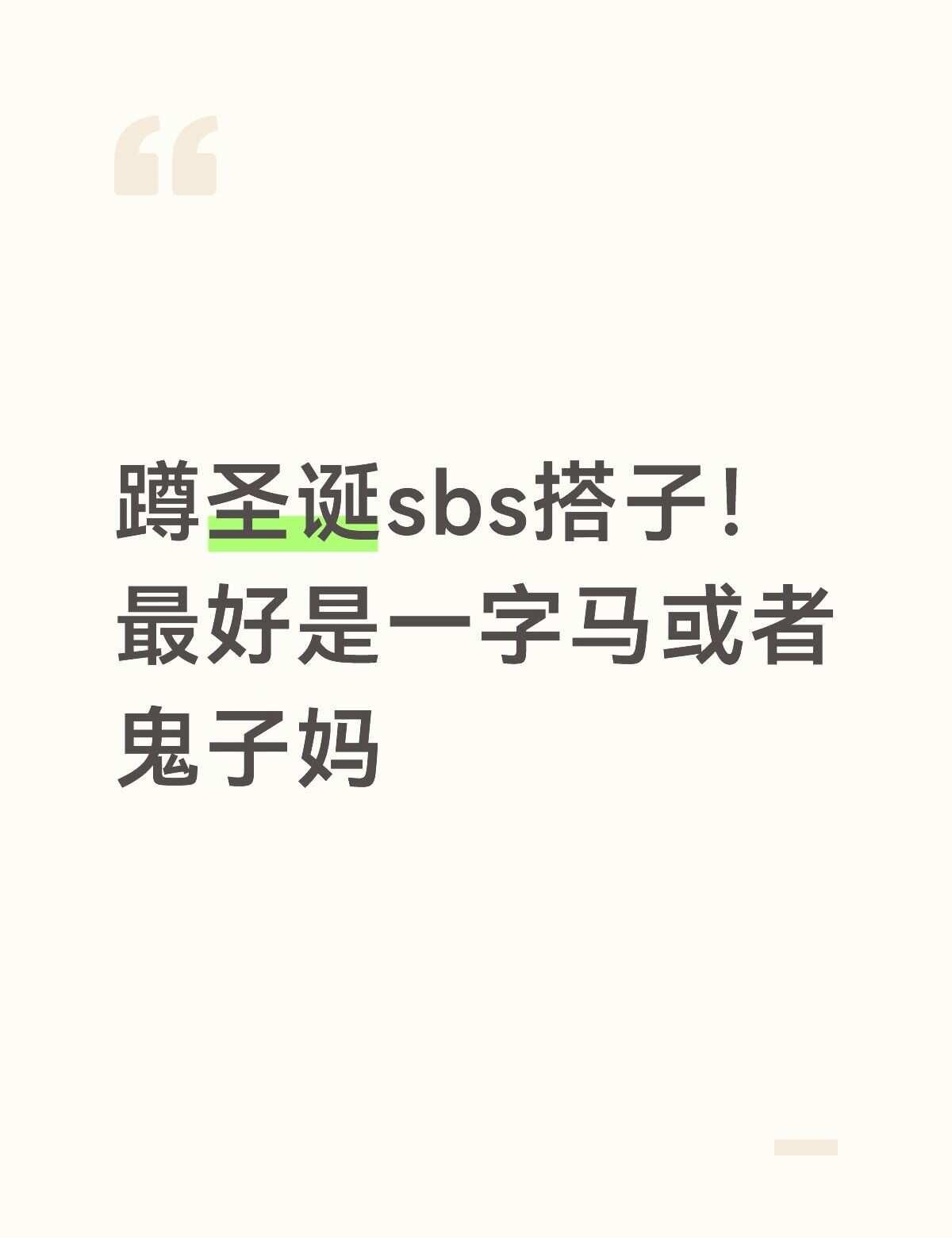 快来找我吧
还没确定行程可以商量着来，我希望最好是实木，我想去看sbs然后去打卡