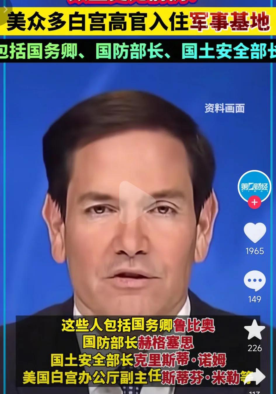 美国白宫众多高官都入住进了美军基地，这是发生了什么事。
同一时间数量巨多的高官进