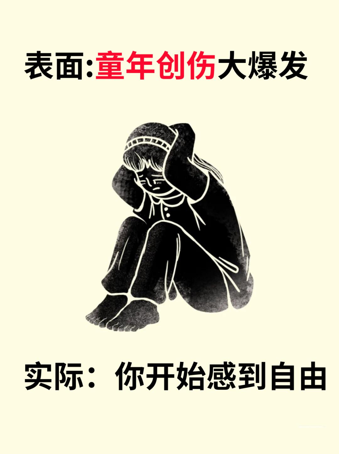 表面:童年创伤大爆发，实际:你开始感到自由