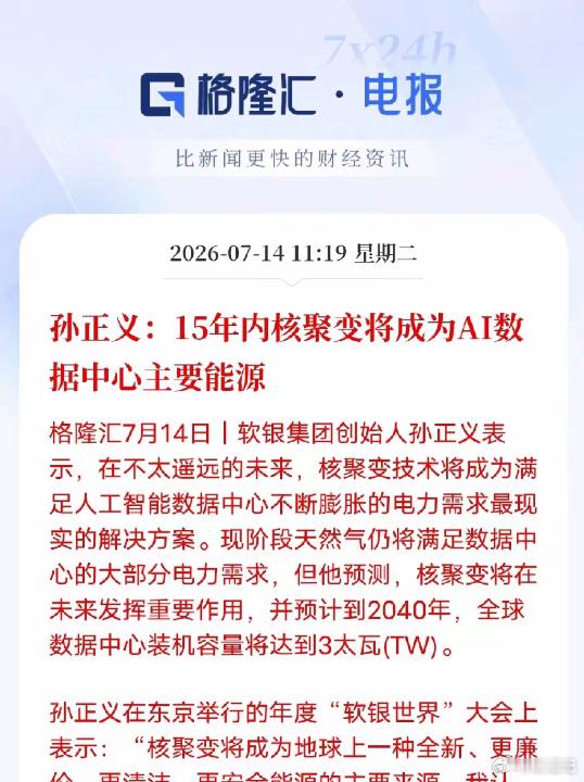 AI算力真正的终极瓶颈，其实是能源格隆汇7月14日消息，软银创始人孙正义预判：1