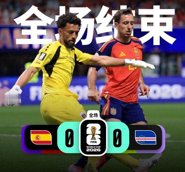 爆大冷！西班牙0-0佛得角。而在开赛前，朋友买的5:1，因为前面德国队以7:1大