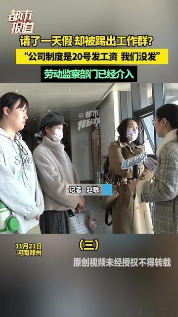 现在的公司都这么欺负人吗？

请一天假而已，居然被公司踢出工作群！理由还扯什