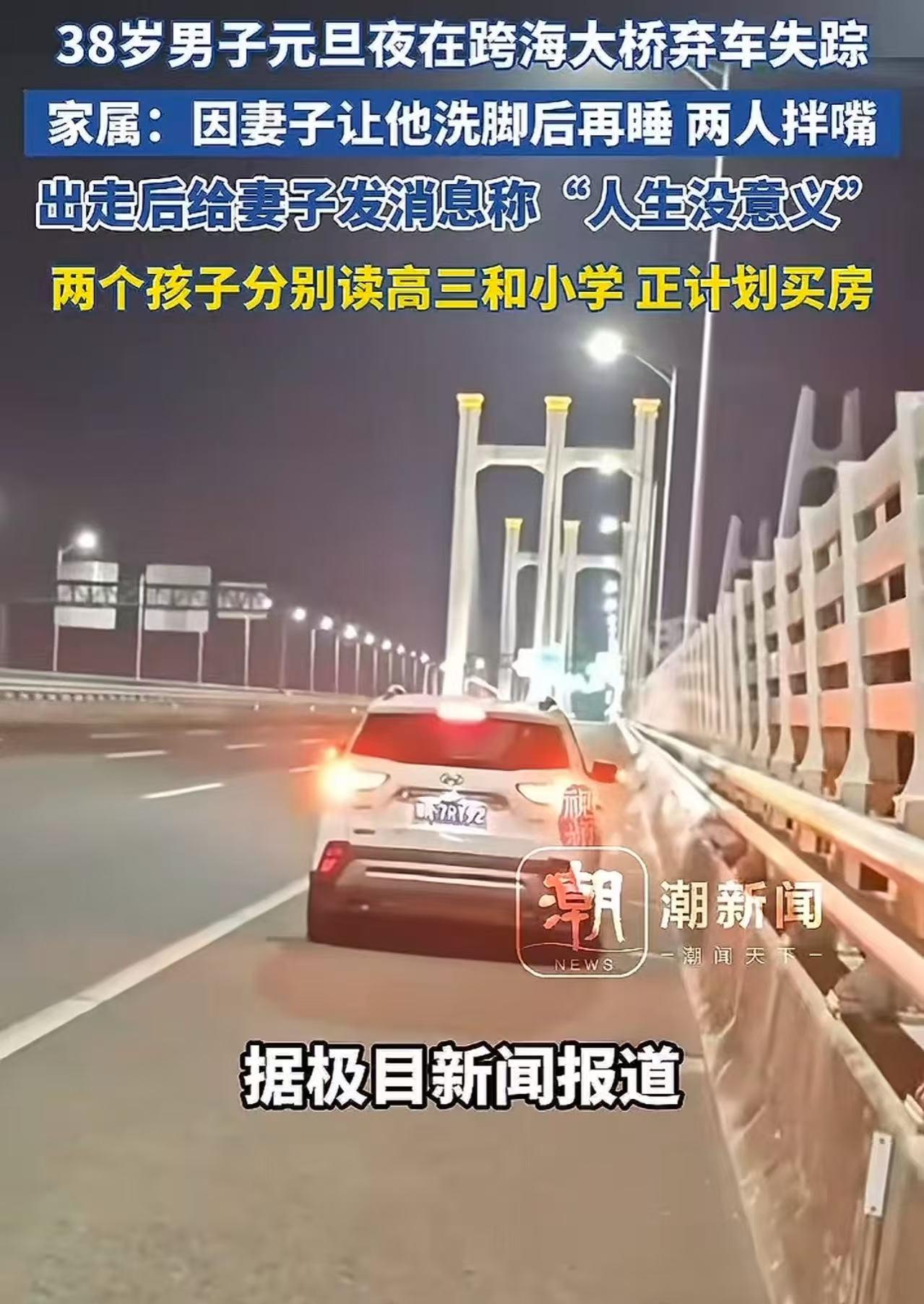 38岁男子元旦夜在跨海大桥弃车失踪，家属：因妻子让他洗脚后再睡，两人拌嘴，出走后
