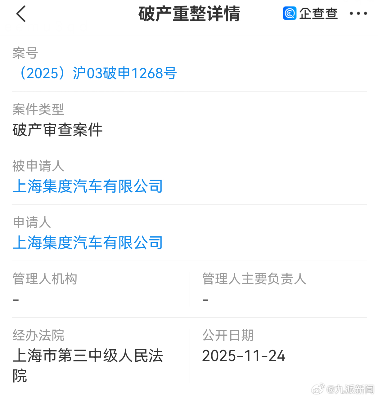 企查查APP显示，近日，极越关联公司上海集度汽车有限公司新增一则破产审查案件，申