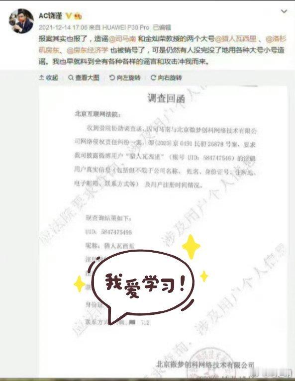 2021年12月14日，饶谨账号公布从北京互联网法院调取网民“猎人瓦西里”的个人