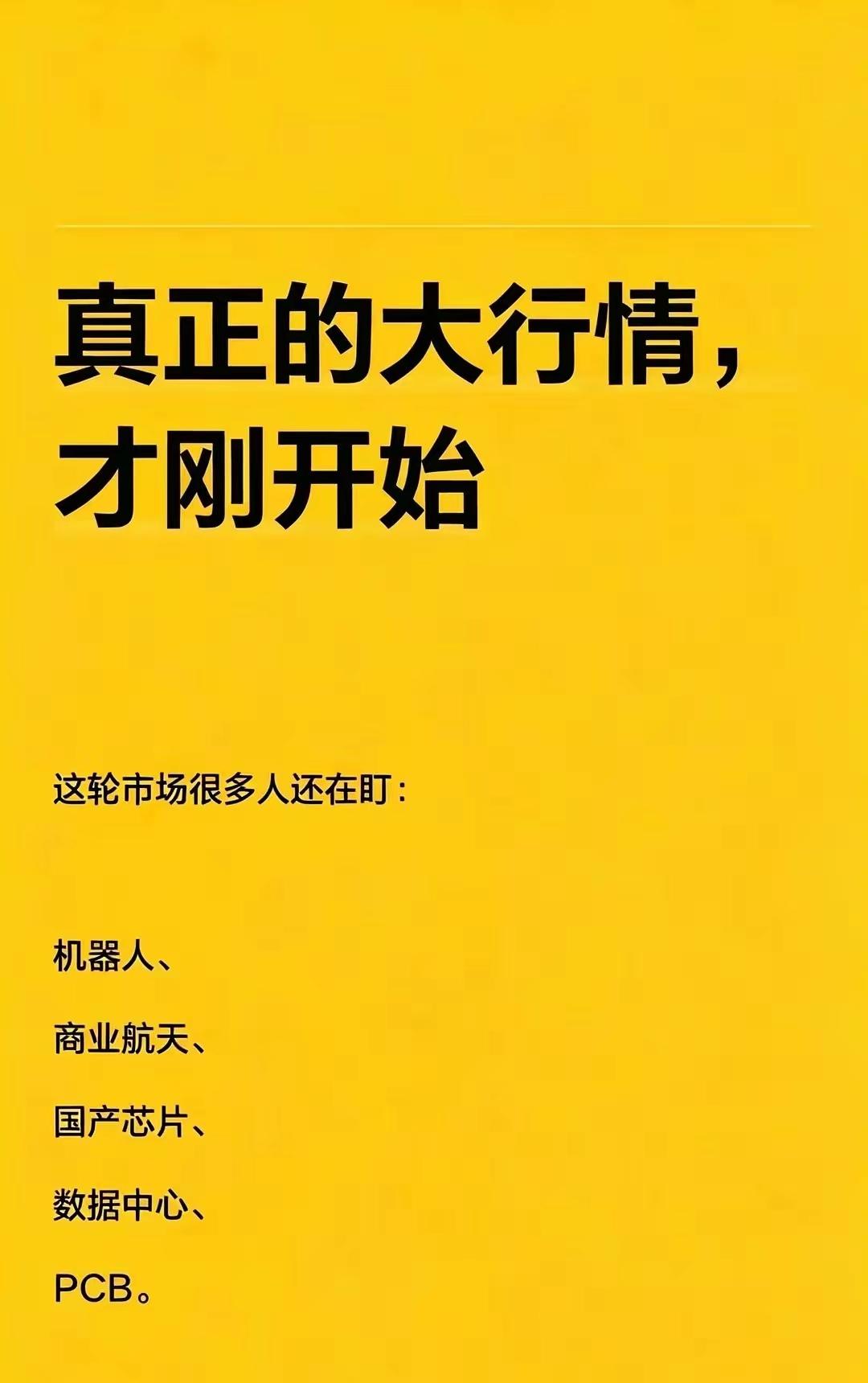真正的大行情，才刚刚开始🔥
 
很多人还在盯着机器人、商业航天、国产芯片、数据