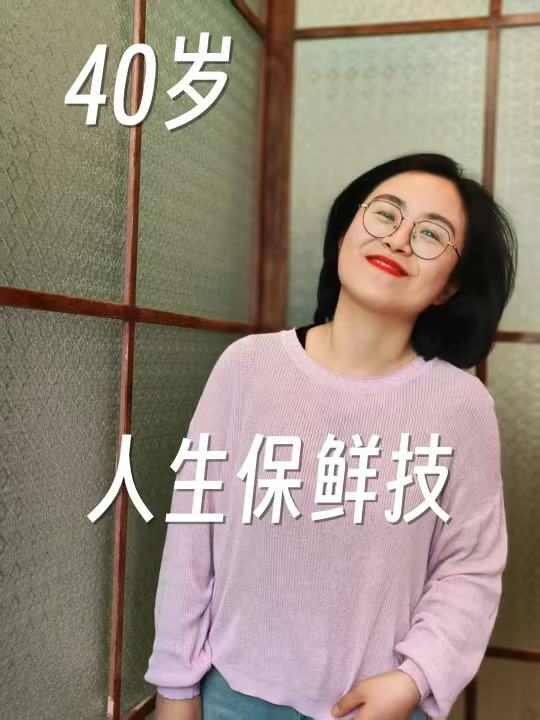 满40-10，40岁的我更有青春感，我做对了什么？