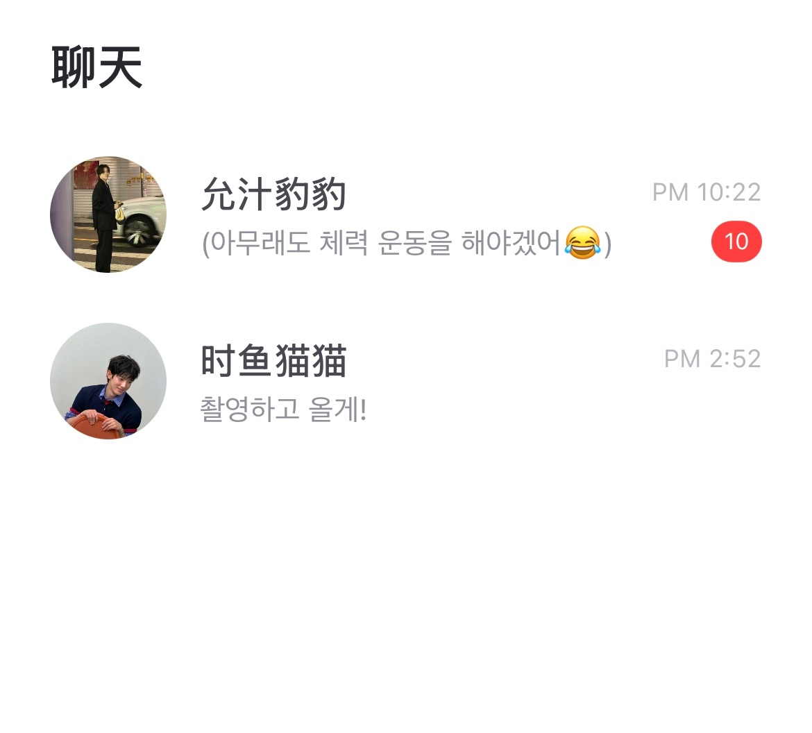 平时如果有人一次给我发这么多消息我一般都会拖着不点开啊啊啊啊（）我发现我现在有点