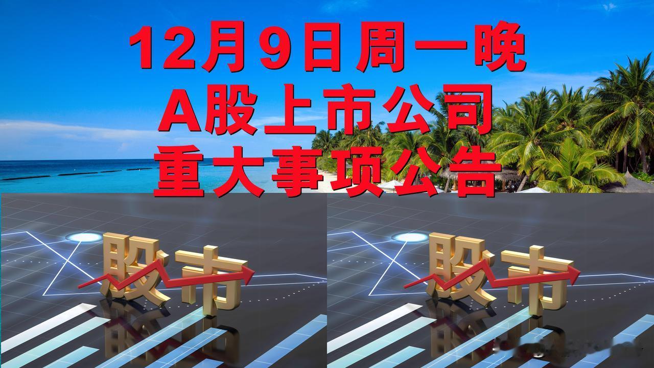 12月9日周一晚间A股上市公司重大事项公告。

一、停复牌公告。

1、华菱精工