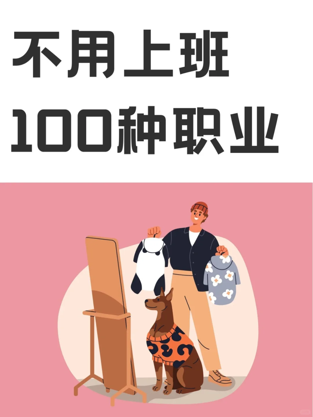 不用上班的100种职业