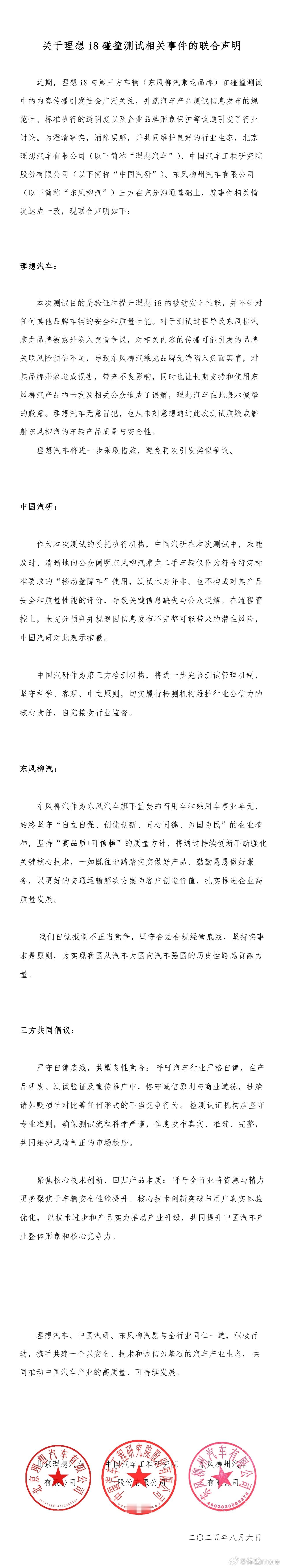 理想碰撞测试事件联合声明三方发了联合声明，理想、中国汽研就“卡车碰撞测试”致歉，