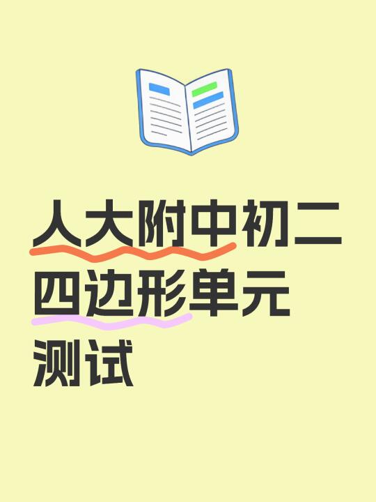 人大附中初二数学四边形单元测试难度有点大