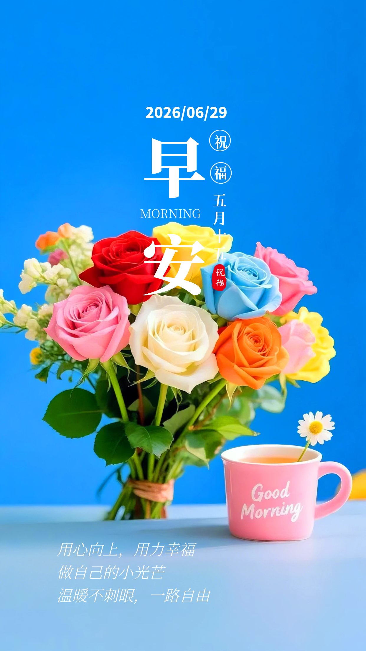 2026.6.29周一早安祝福海报壁纸拿图吱一声噢～ 