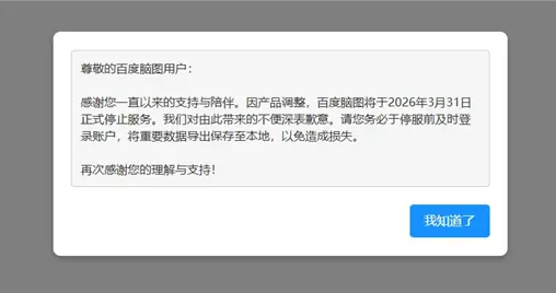 百度低調宣布：良心產品百度腦圖將徹底關停！