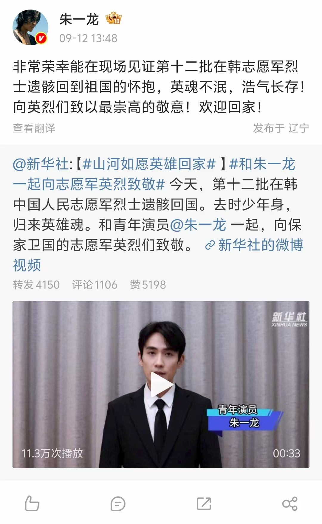 【朱一龙接李想回家了】和朱一龙一起向英雄致敬 今天，第十二批在韩中国人民志愿军烈