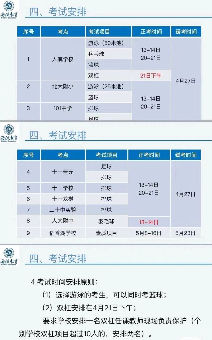 海淀、西城、东城中考体育现场考试时间安排
