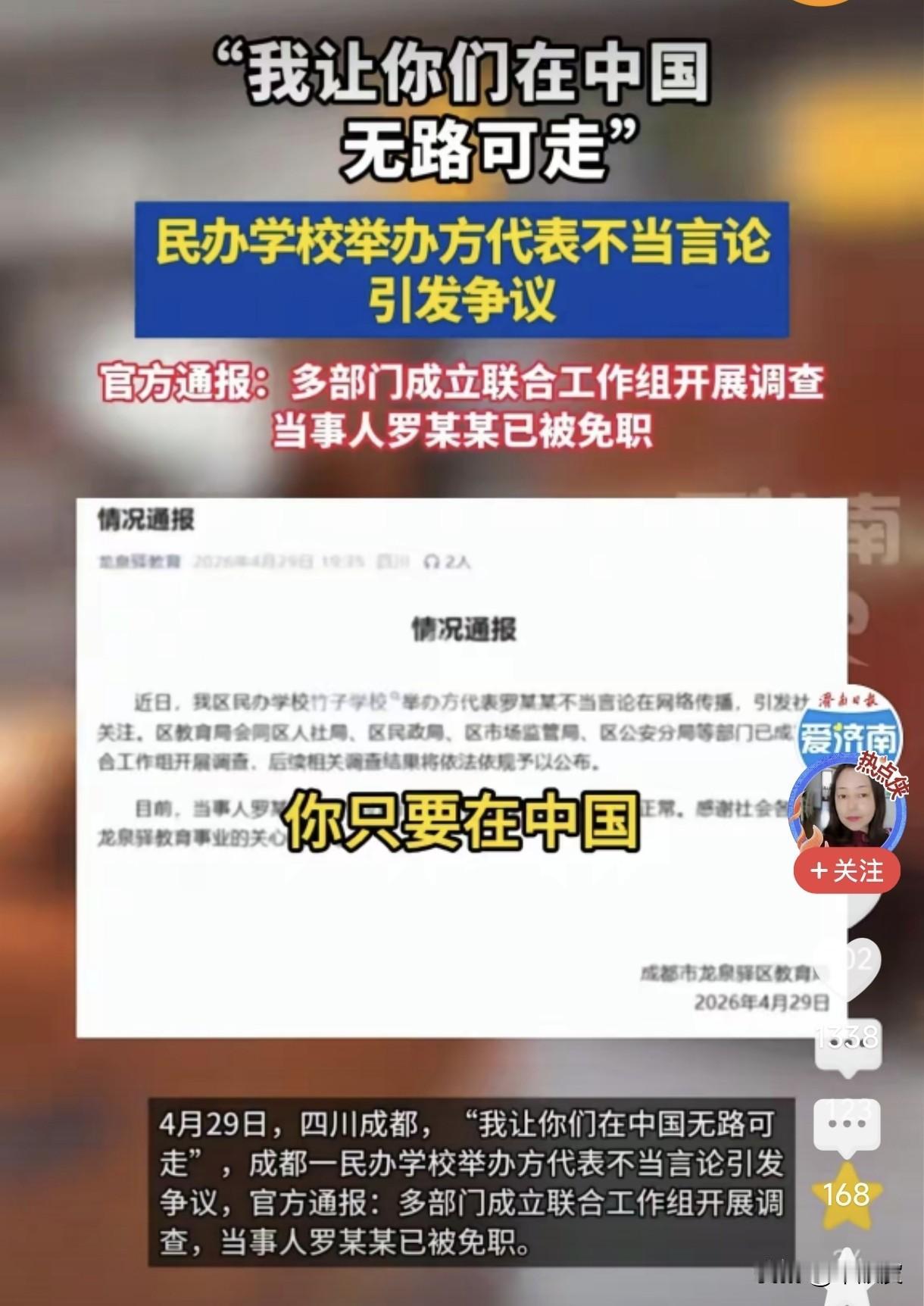 狂言“让你在中国无路可走”？成都学校资方代表口出狂言，免职只是开始！
 
看完成