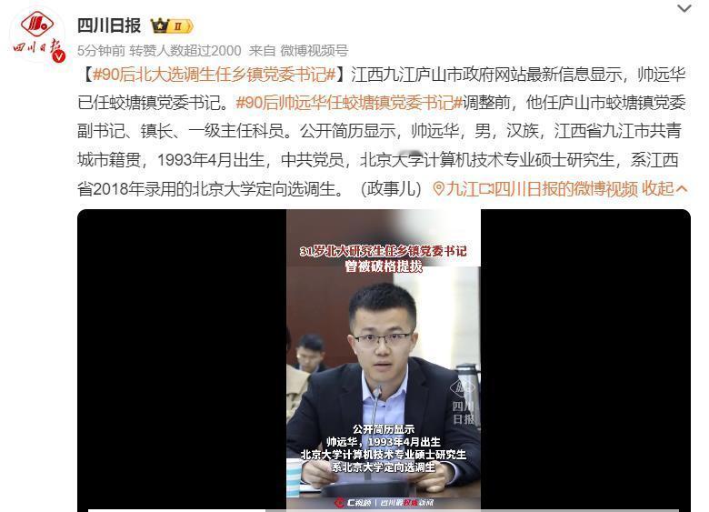 帅远华已任江西九江庐山市蛟塘镇党委书记。他是北京大学计算机技术专业硕士研究生，系