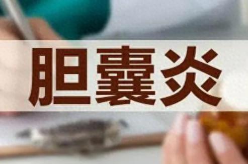 慢性胆囊炎，只因一团湿热！中医这一标准方，帮你彻底改善它

关于胆囊炎这个话题，