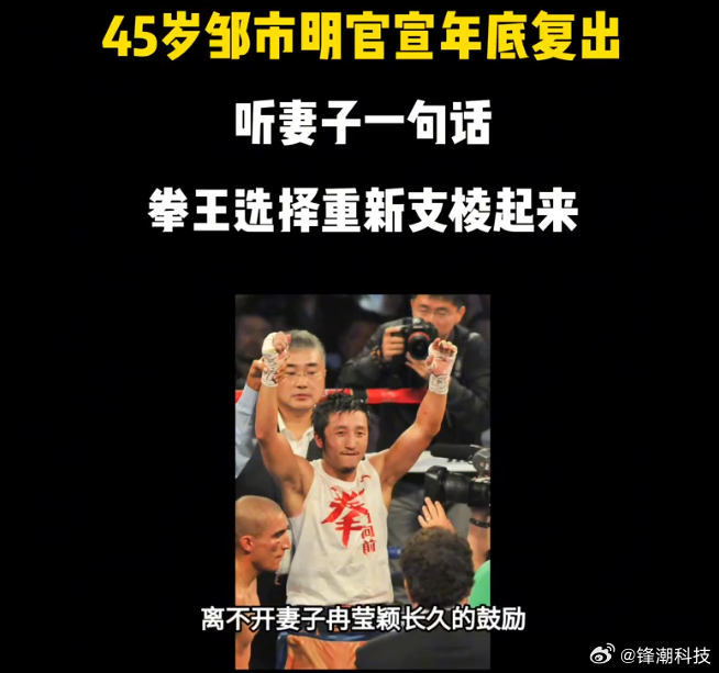 妈耶......45岁的邹市明，左眼近乎失明，计划重返拳击赛场参加正式比赛，选择